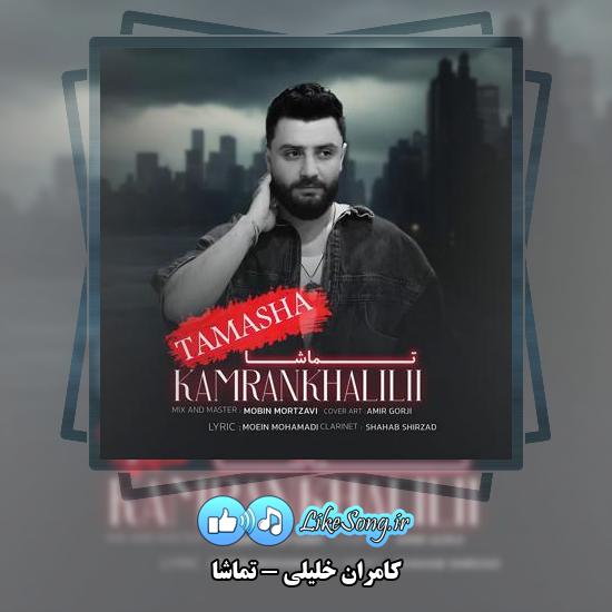 دانلود آهنگ کامران خلیلی تماشا 1 دانلود آهنگ کامران خلیلی تماشا